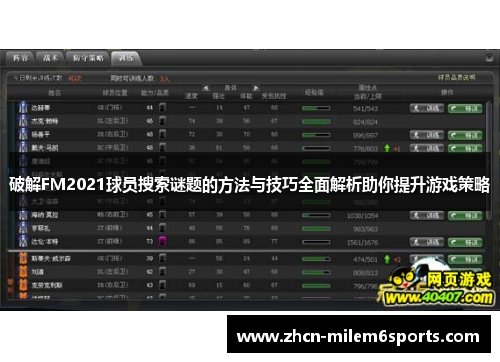 破解FM2021球员搜索谜题的方法与技巧全面解析助你提升游戏策略
