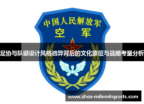 足协与队徽设计风格迥异背后的文化象征与战略考量分析